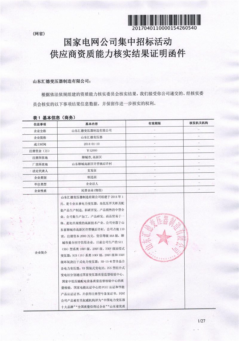 果洛国家电网一纸证明-汇德