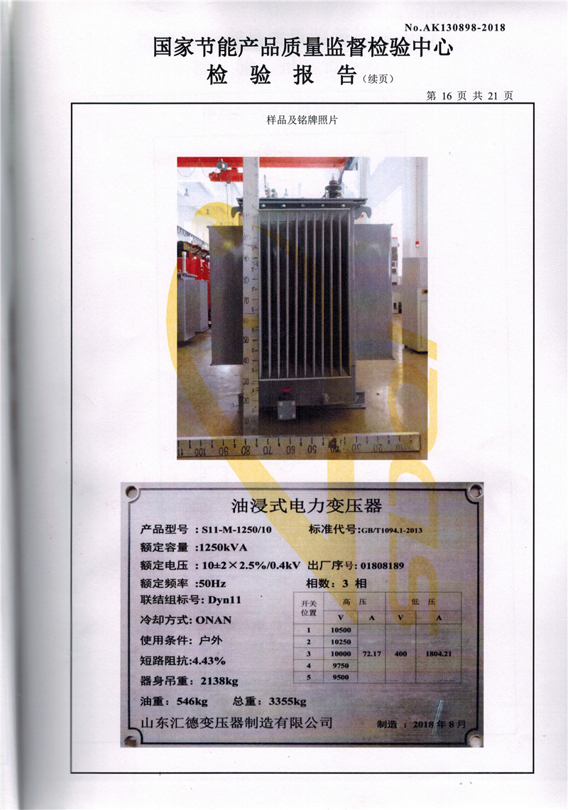果洛S11系列变压器检验报告