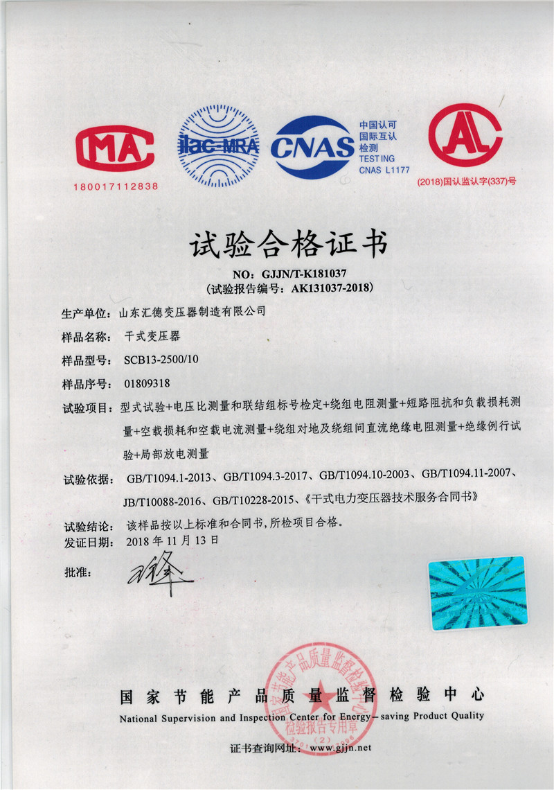 果洛SCB13-2500kva干式变压器节能检验报告